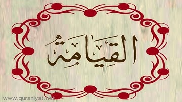 الشيخ محمد البراك - سورة القيامة