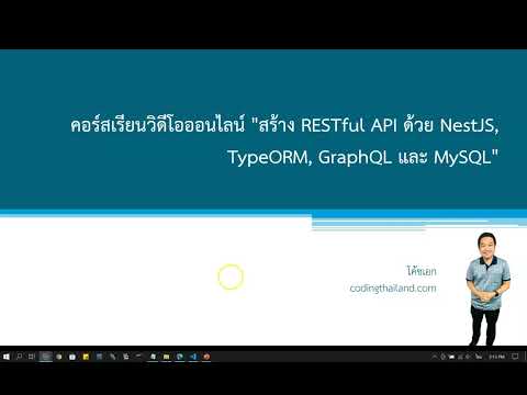 แนะนำ คอร์สเรียนวิดีโอออนไลน์"สร้าง RESTful API ด้วย NestJS, TypeORM, GraphQL และ MySQL"