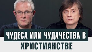 Чудеса Или Чудачества В Христианстве