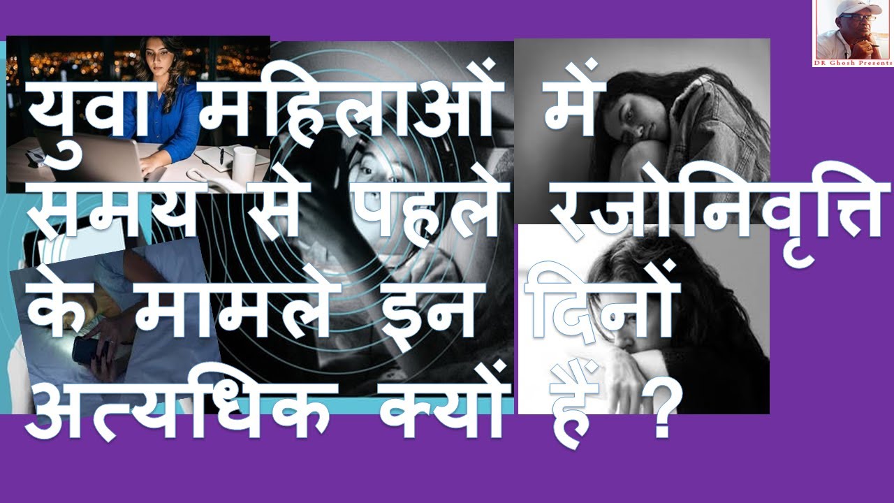 WHY IS THE RATE OF MENOPAUSAL PROBLEM SO HIGH IN YOUNG LADIES THESE