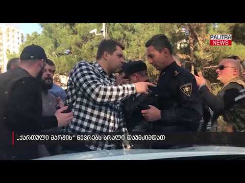 \u0026#039;ქართული მარშის\u0026#039; წევრებს ბრალი დაუმძიმდათ