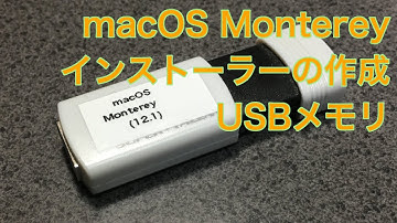 macOS Monterey インストーラーの作成／USBメモリー