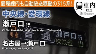 【315系自動放送】中央線·愛環線 普通 瀬戸口行 車内放送 名古屋→瀬戸口