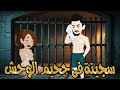 جحيم الوحش العاشق قصه كاملة 