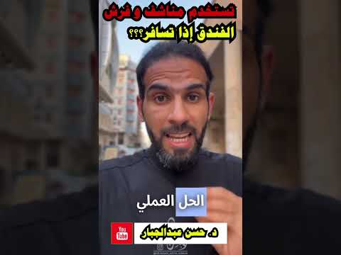 استخدام شراشف و مناشف الفندق في السفر هل هو صحي و ما هو الحل