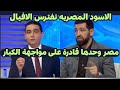 تحليل رائع من الاعلام التونسى بعد فوز مصر على كوت ديفوار فى كاس الامم الافريقية