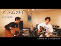 【アトムの子  / 山下達郎】Covered by アマネトリル《歌詞付》