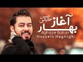 Hossein Haghighi Aghaze Bahar حسین حقیقی آغازبهار 