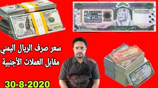 سعر صرف الريال اليمني مقابل الريال السعودي و العملات الاجنبيه باليمن اليوم الاحد 30-8-2020