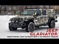 JEEP Gladiator подготовлен для  активного отдыха.