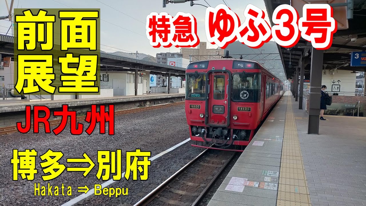 【4K前面展望】特急 ゆふ３号　キハ185　博多⇒別府