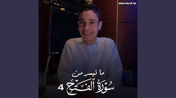 ما تيسر من سورة الفتح 4