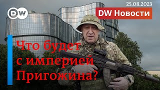 🔴Что будет с ЧВК Вагнер и бизнесом Пригожина. Скрытый смысл слов Путина. DW Новости (25.08.2023)