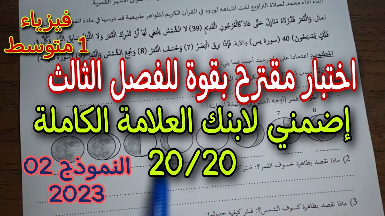 الاختبار الثالث في الفيزياء سنة أولى متوسط النموذج الثاني 2023