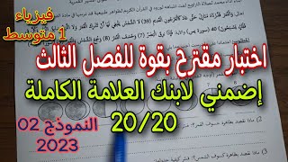 الاختبار الثالث في الفيزياء سنة أولى متوسط النموذج الثاني 2023