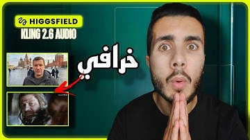 جربت أقوى أداة صوت بالذكاء الاصطناعي! - Higgsfield Kling 2.6 Audio