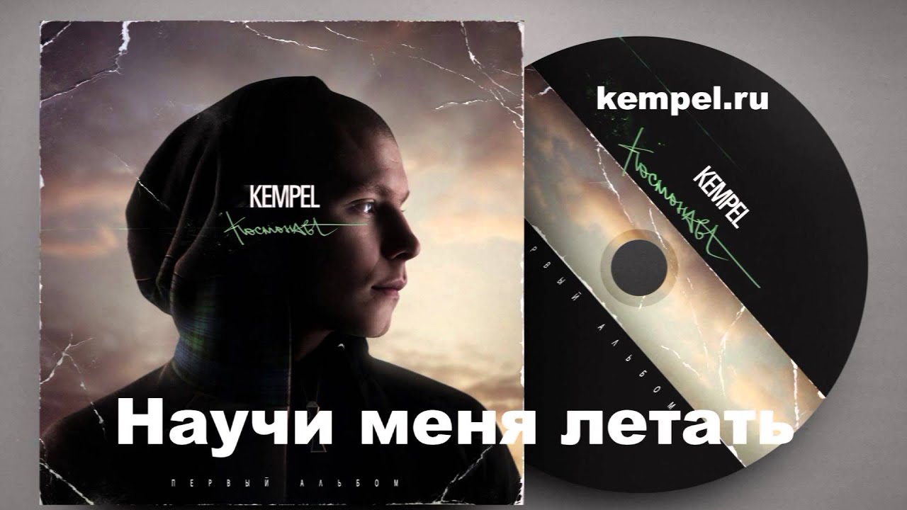 Кемпель Тема Ебли Текст
