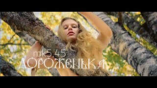 mk5.45 - Дороженька ( Сказки о маме )