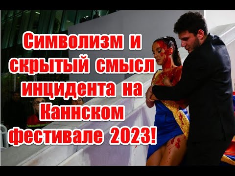 Символизм и скрытый смысл инцидента с красной краской на Каннском фестивале 2023 #cannes