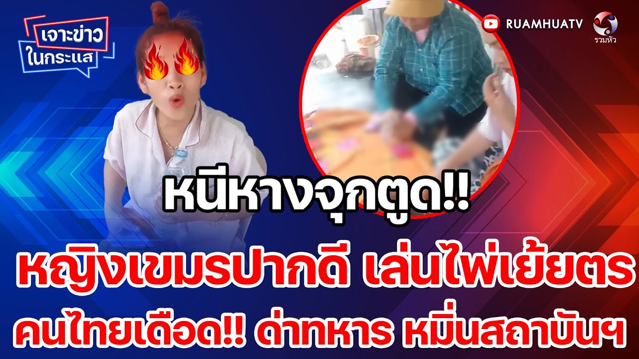 หนีหางจุกตูด!!  หญิงเขมรปากดี เล่นไพ่เย้ยตร.คนไทยเดือด!! ด่าทหาร หมิ่นสถาบันฯ เจาะข่าวในกระแส 5-2-69