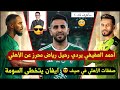 اعلامي احمد العفيفي يطالب برحيل محرز ايفان توني مهاجم سيء اخبار صفقات الأهلي اخبار الأهلي السعودي