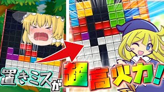 【ゆっくり実況】置きミスからの美しすぎる高火力！！【ぷよぷよテトリスS】#2