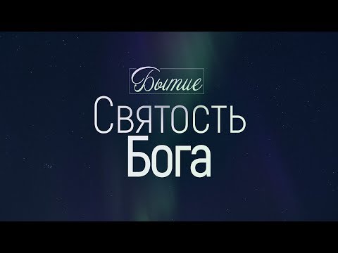 Бытие: 5. Святость Бога (Алексей Коломийцев)