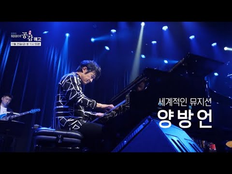 [예고] 스페이스 공감 - 양방언