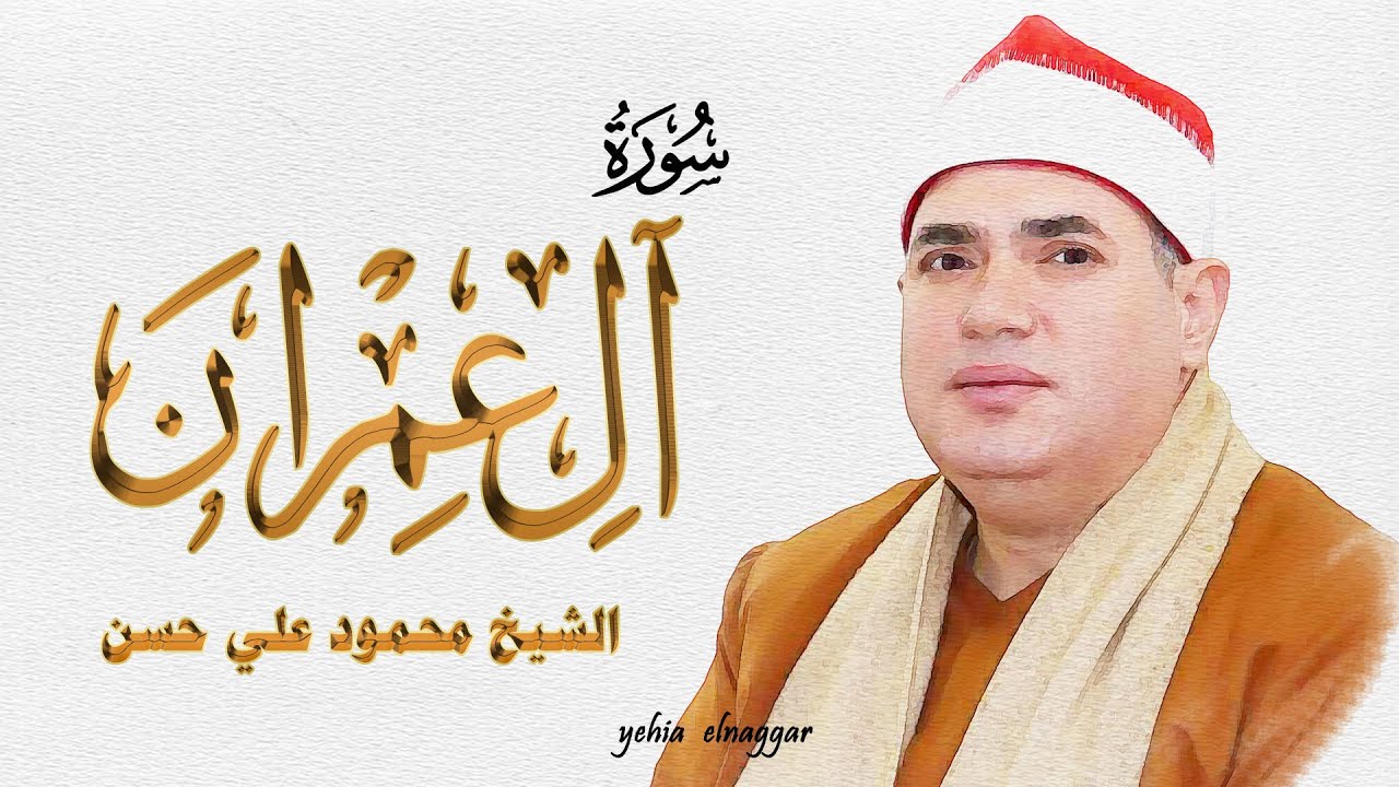 اقوي ربع عصر لعام 2022 الشيخ محمود علي حسن سورة ال عمران 2-11-2022 قرية ظفر مركز تمي الامديد