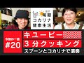 キユーピー3分クッキングテーマ曲をスプーンと食器とコカリナで演奏してみたよ！毎朝コカリナ！♯20