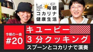 キユーピー3分クッキングテーマ曲をスプーンと食器とコカリナで演奏してみたよ！毎朝コカリナ！♯20