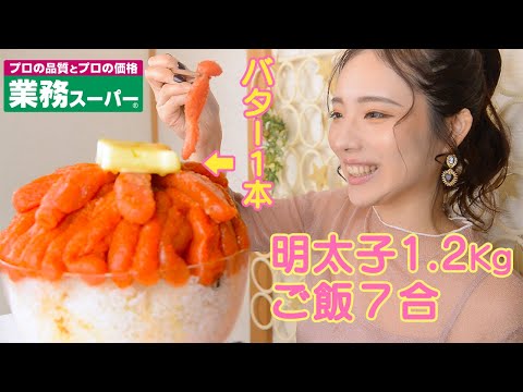 【大食い】激安明太子でめんたい炙りバターご飯♡最強コンボ！【ますぶちさちよ】