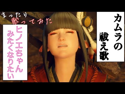 【MHRise】 カムラの祓え歌【モンハン語verで歌ってみた】