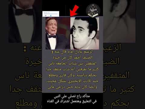 الزعيم عادل إمام قال عنه الضيف أحمد كان من خيرة المثقفين بين شباب نجوم في كتاب 