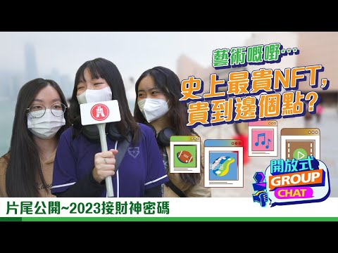 【開放式Group Chat之Fun Fact全民Chat：天呀！天價NFT有幾天價？！】｜恒生銀行