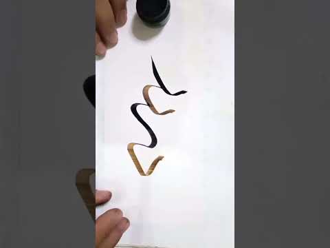 سلم الحروف المفردة بخط الثلث الحريري الخطاط