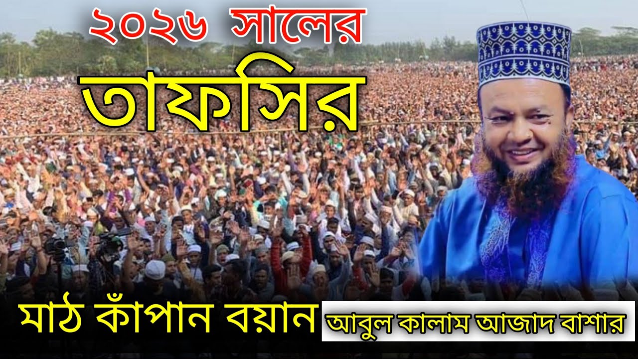 ২০২৬ সালের সেরা তাফসির মাঠ কাঁপান তাফসির Abul Kalam Azad Bashar New Waz 2026