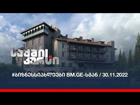 #ბიზნესსიახლეები BM.GE-სგან / 30.11.2022