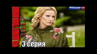 Новая ПРЕМЬЕРА 2017! ЧТО ДЕЛАЕТ ТВОЯ ЖЕНА 3 серия (2017) Русские мелодрамы 2017 новинки, сериалы hd Новая ПРЕМЬЕРА 2017! ЧТО ДЕЛАЕТ ТВОЯ ЖЕНА 3 серия (2017) Русские мелодрамы 2017 новинки, сериалы hd