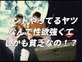都内音楽実情 / #21 バンドマンってなんで性欲強いし金ないの!?