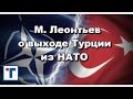 М. Леонтьев о выходе Турции из НАТО. ГлавТема
