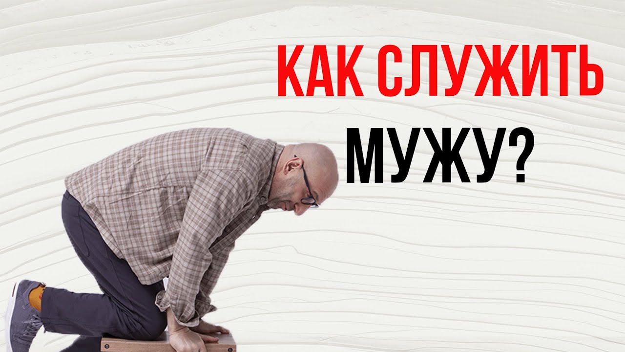 Сатья. Как служить мужу?