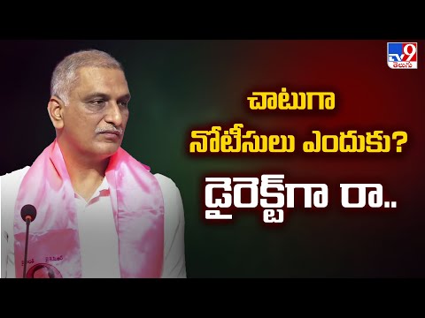 పిరికిపందలా సిట్ నోటీసులు కాదు.. దమ్ముంటే రా : Harish Rao - TV9 - TV9