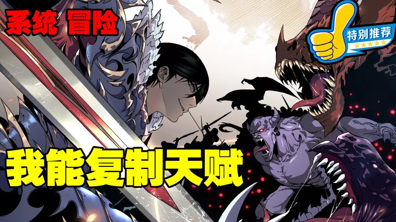 【漫画推荐】《我能复制天赋》少年叶天获得了复制他人天赋的能力，从此逆天改命，为了守护妹妹，在异兽入侵的末世艰难生存。为了变得更强，他开始了对未知世界的探索，逐渐揭开异次元入侵的秘密 #漫画解说