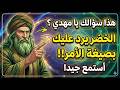 هذا سؤالك يا مهدى الخضر يرد عليك بصيغة الأمر أستمع جيدا 