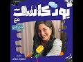 بودكاست مع الفنانة مايان السيد 