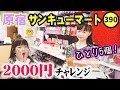 サンキューマートで2000円チャレンジ！小学生姉妹は何を買う？可愛いものがたくさん！激安39マートでお買い物【原宿】【しほりみチャンネル】