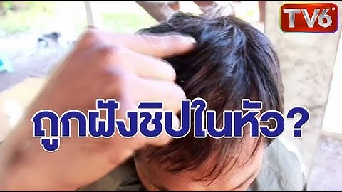 หนุ่มอ้างถูกฝังชิปในหัว ขู่ถ้าไม่ออกข่าวจะผูกคอตาย ผู้ใหญ่บ้านบอกเสพยาจนสมองเพี้ยน | 19ม.ค.65