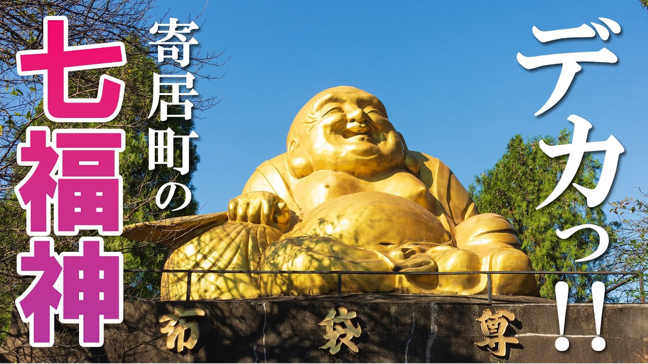 新春！寄居町の巨大すぎる七福神めぐりの旅/今年もよろしくお願いします/埼玉観光旅行vlog