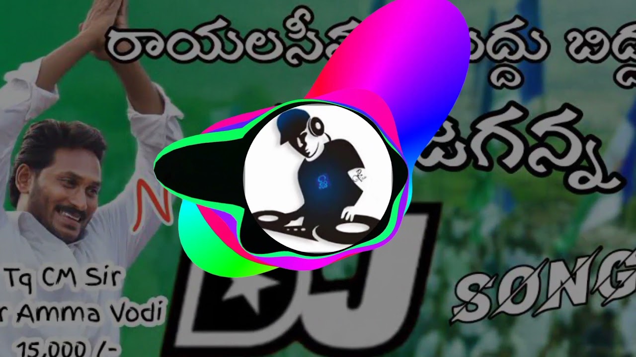 RAYALASEEMA MUDDU BIDDA JAGAN DJ SONG DJ SIMHA FROM BAPATLA